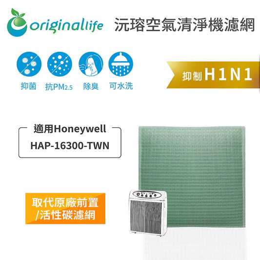 適用HAP-16300-TWN 取代前置/活性碳【Original Life沅瑢】長效可水洗 空氣清新機濾網