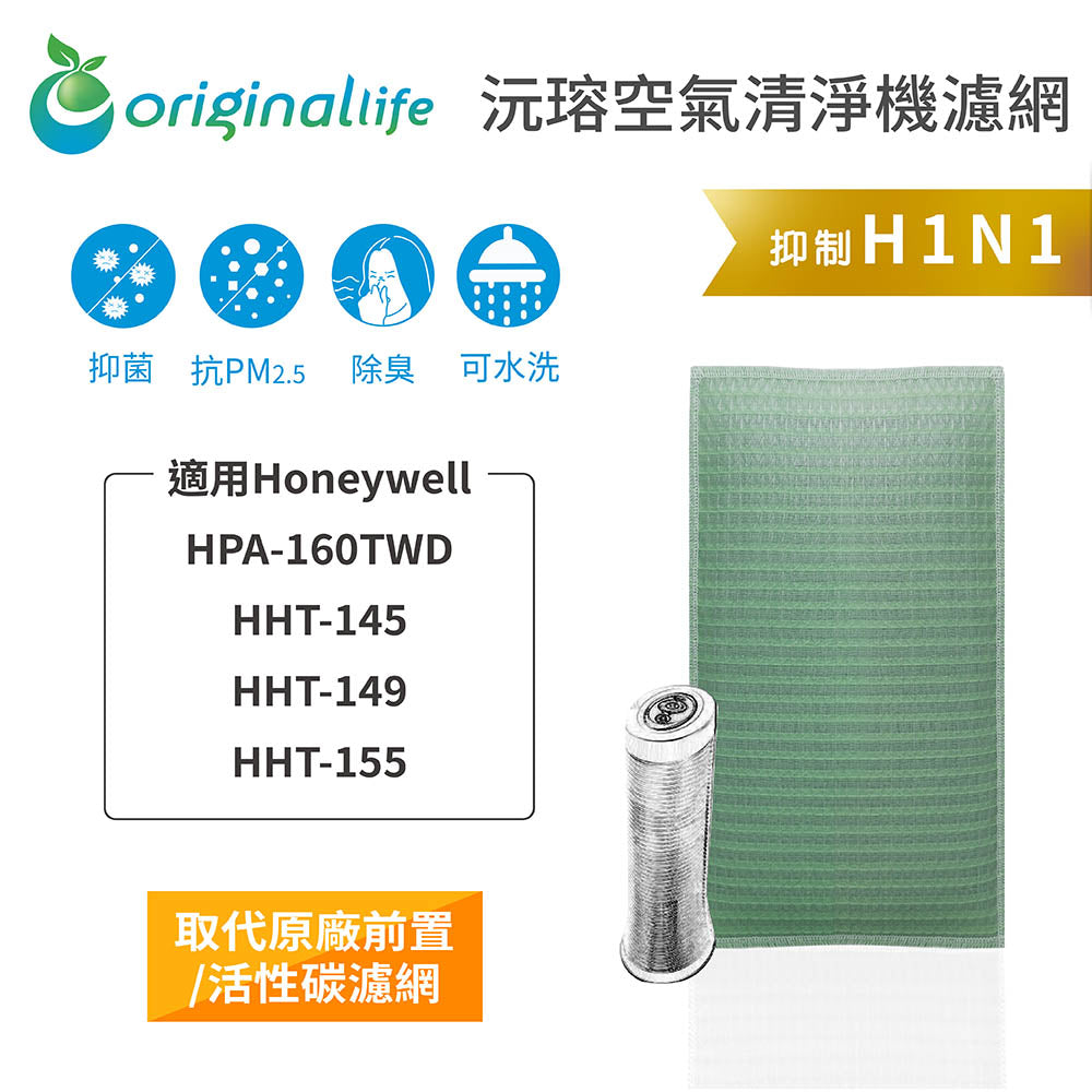 適用HPA-160TWD/HHT-145/149/155 取代前置/活性碳【Original Life沅瑢】長效可水洗 空氣清新機濾網