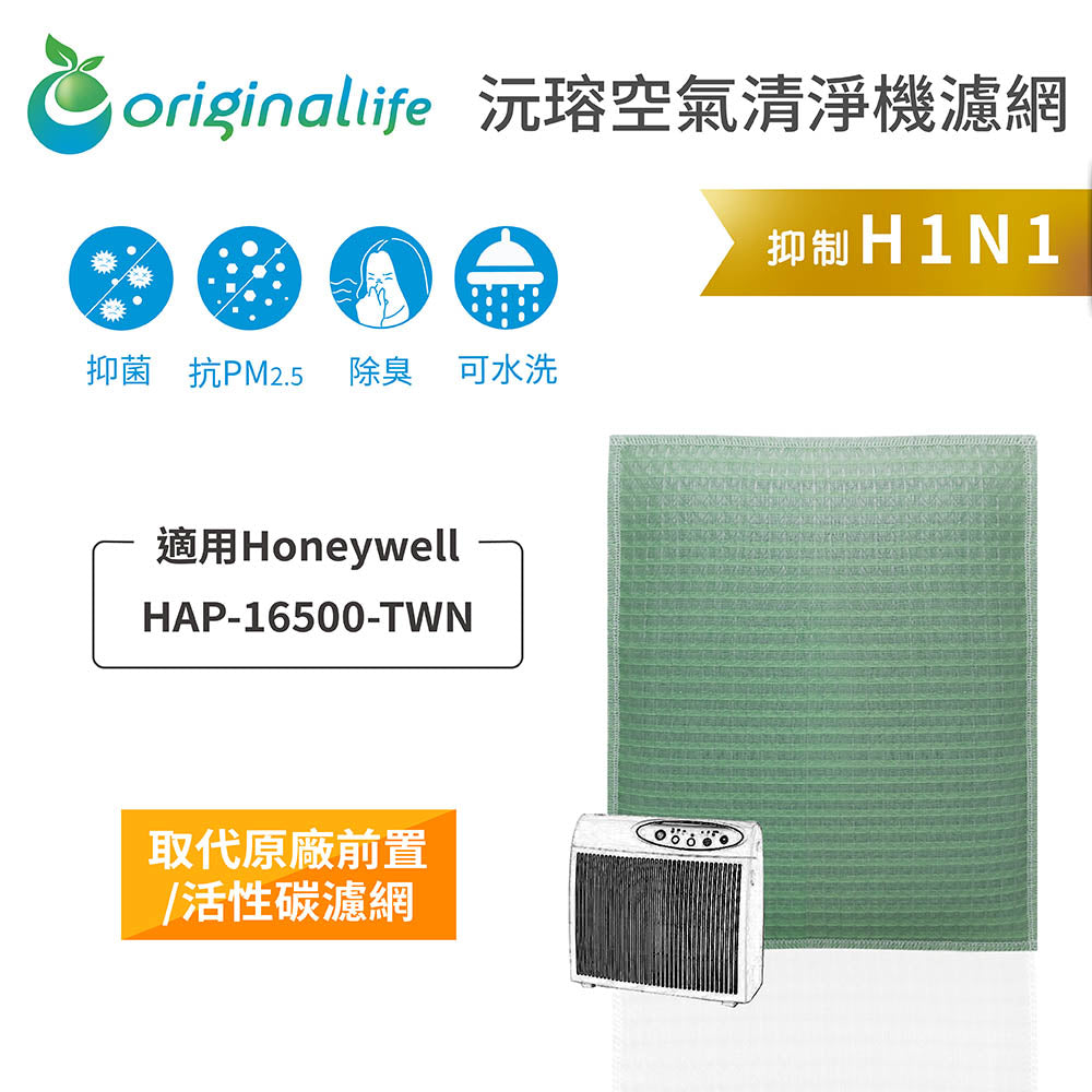 適用HAP-16500-TWN 取代前置/活性碳【Original Life沅瑢】長效可水洗 空氣清新機濾網
