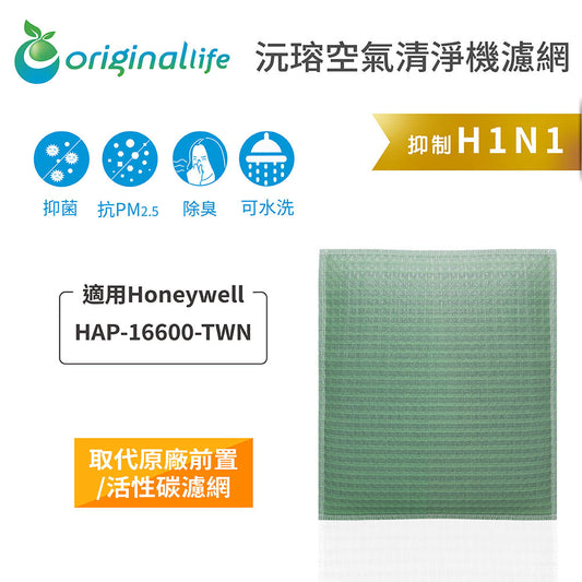 適用HAP-16600-TWN 取代前置/活性碳【Original Life沅瑢】長效可水洗 空氣清新機濾網