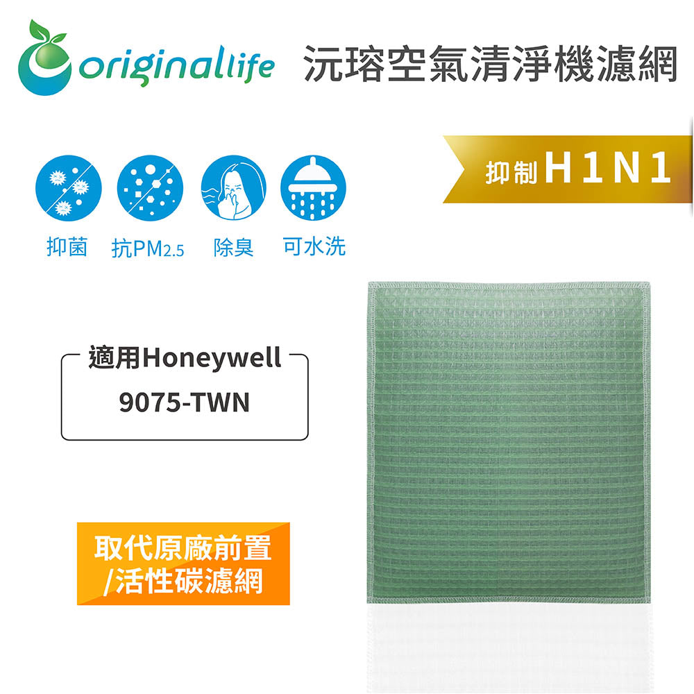 適用9075-TWN 取代前置/活性碳【Original Life沅瑢】長效可水洗 空氣清新機濾網