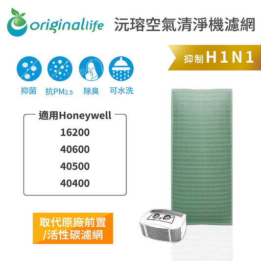 適用16200/40600/40500/40400 取代前置/活性碳【Original Life沅瑢】長效可水洗 空氣清新機濾網