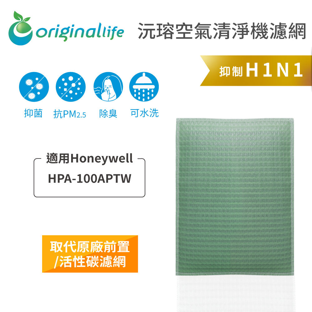 適用HPA-100APTW 取代前置/活性碳【Original Life沅瑢】長效可水洗 空氣清新機濾網