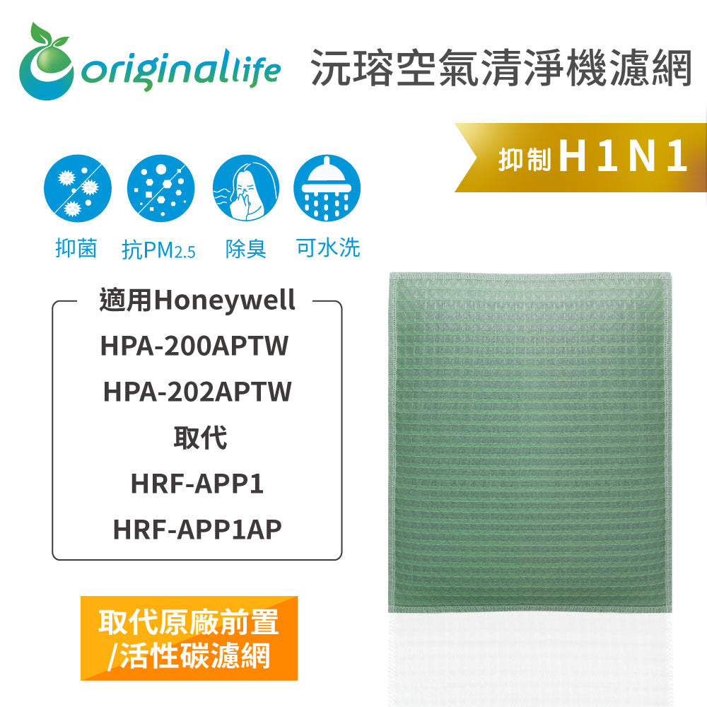 適用HPA-200APTW / HPA-202APTW 取代前置/活性碳【Original Life沅瑢】長效可水洗 空氣清新機濾網