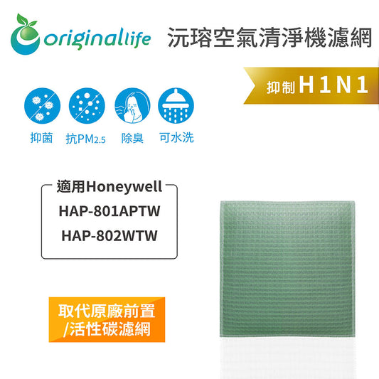 適用HAP-801APTW / 802WTW 取代前置/活性碳【Original Life沅瑢】長效可水洗 空氣清新機濾網