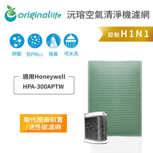 適用HPA-300APTW 取代前置/活性碳【Original Life沅瑢】長效可水洗 空氣清新機濾網