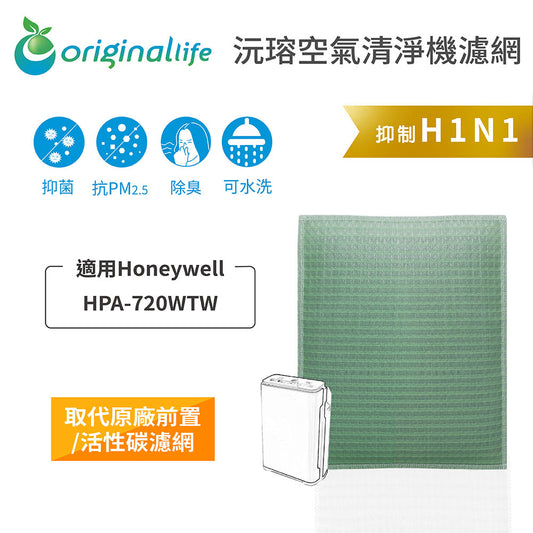適用HPA-720WTW 取代前置/活性碳【Original Life沅瑢】長效可水洗 空氣清新機濾網