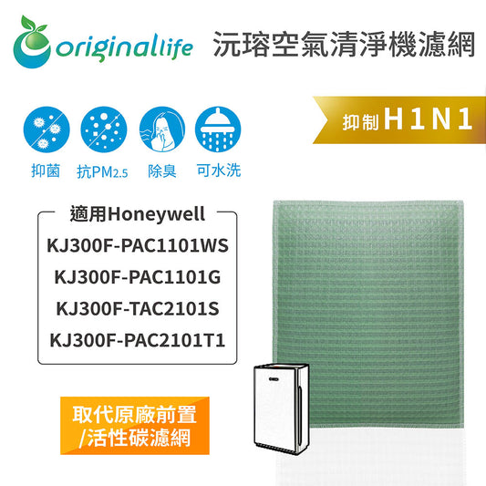 適用KJ300F-PAC1101WS/PAC1101G/TAC2101S/PAC2101T1 取代前置/活性碳【Original Life沅瑢】長效可水洗 空氣清新機濾網