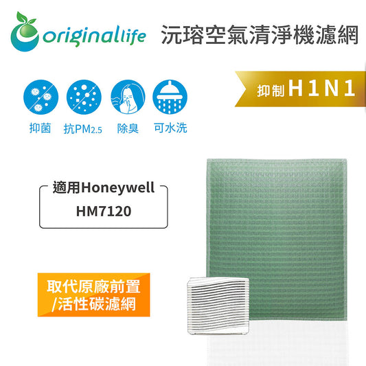 適用HM7120 取代前置/活性碳【Original Life沅瑢】長效可水洗 空氣清新機濾網