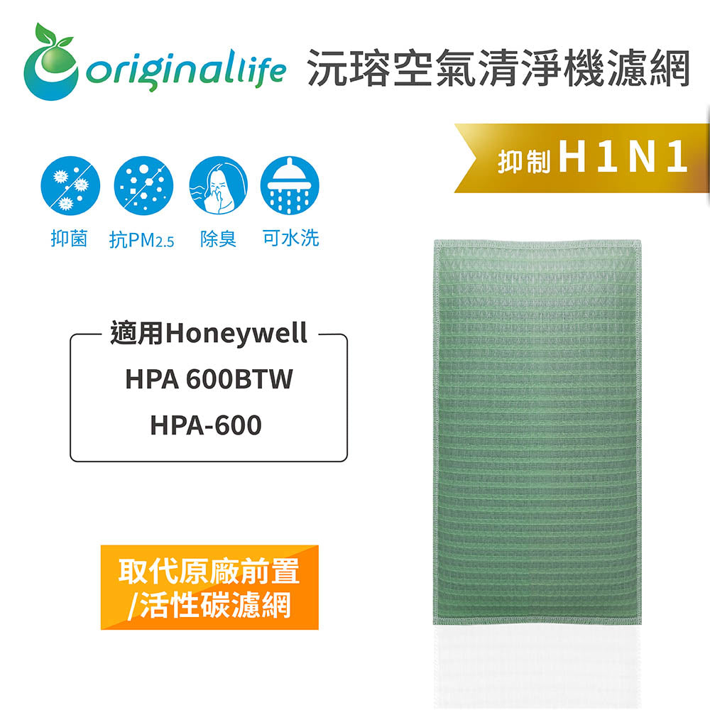 適用HPA 600BTW/HPA-600 取代前置/活性碳【Original Life沅瑢】長效可水洗 空氣清新機濾網