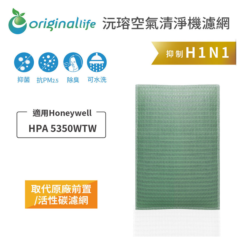適用HPA 5350WTW 取代前置/活性碳【Original Life沅瑢】長效可水洗 空氣清新機濾網