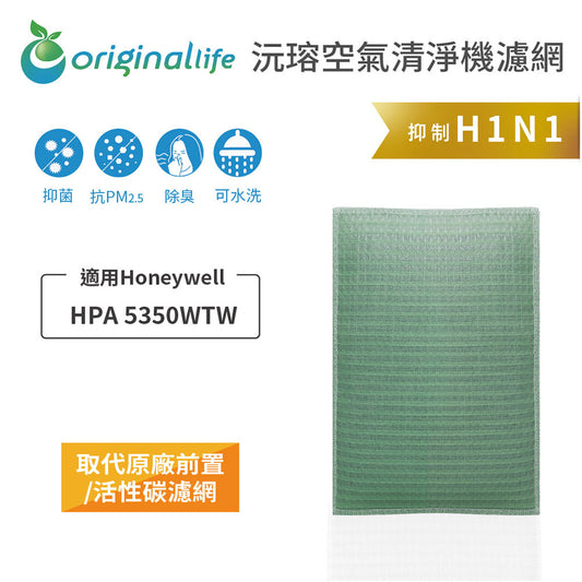 適用HPA 5350WTW 取代前置/活性碳【Original Life沅瑢】長效可水洗 空氣清新機濾網