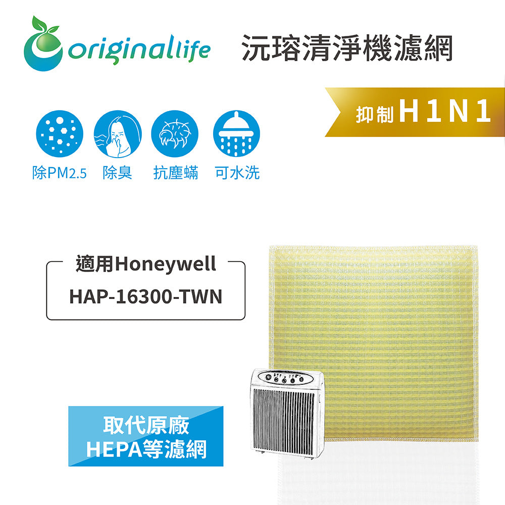 適用HAP-16300-TWN 取代HEPA【Original Life沅瑢】 長效可水洗 超淨化空氣清新機濾網