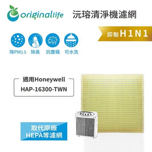 適用HAP-16300-TWN 取代HEPA【Original Life沅瑢】 長效可水洗 超淨化空氣清新機濾網