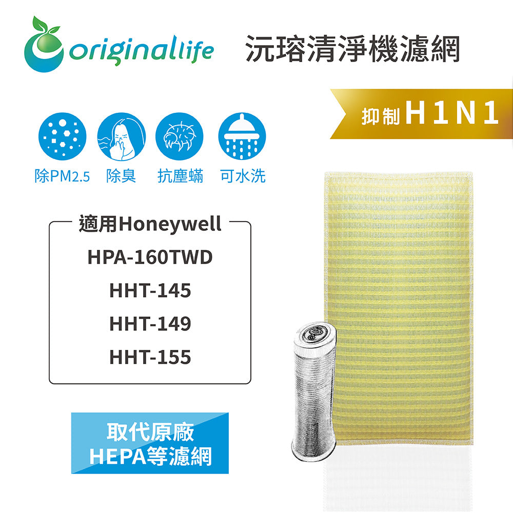 適用HPA-160TWD/HHT-145/149/155 取代HEPA【Original Life沅瑢】 長效可水洗 超淨化空氣清新機濾網