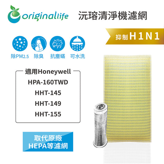適用HPA-160TWD/HHT-145/149/155 取代HEPA【Original Life沅瑢】 長效可水洗 超淨化空氣清新機濾網