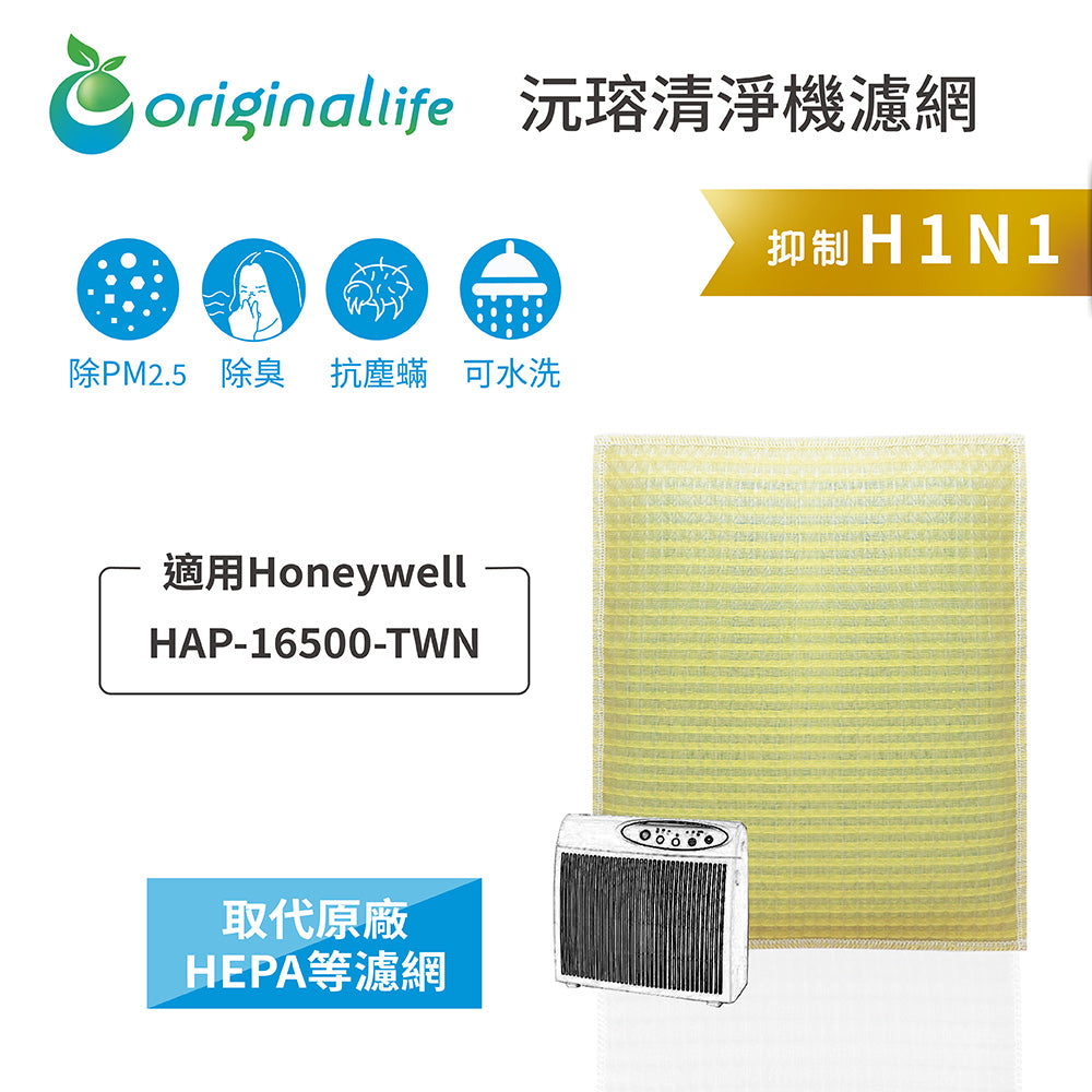 適用HAP-16500-TWN取代HEPA【Original Life沅瑢】 長效可水洗 超淨化空氣清新機濾網