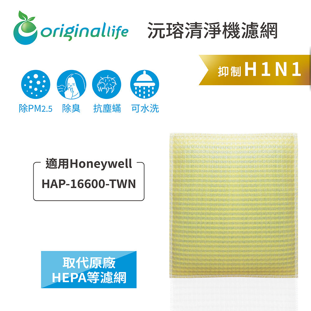 適用HAP-16600-TWN 取代HEPA【Original Life沅瑢】 長效可水洗 超淨化空氣清新機濾網