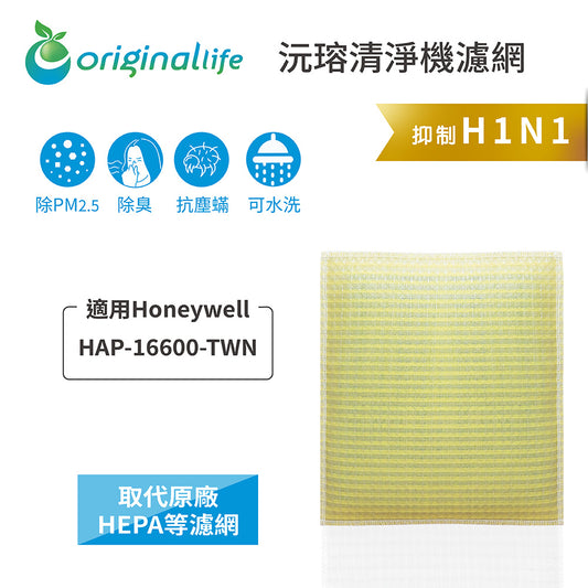 適用HAP-16600-TWN 取代HEPA【Original Life沅瑢】 長效可水洗 超淨化空氣清新機濾網