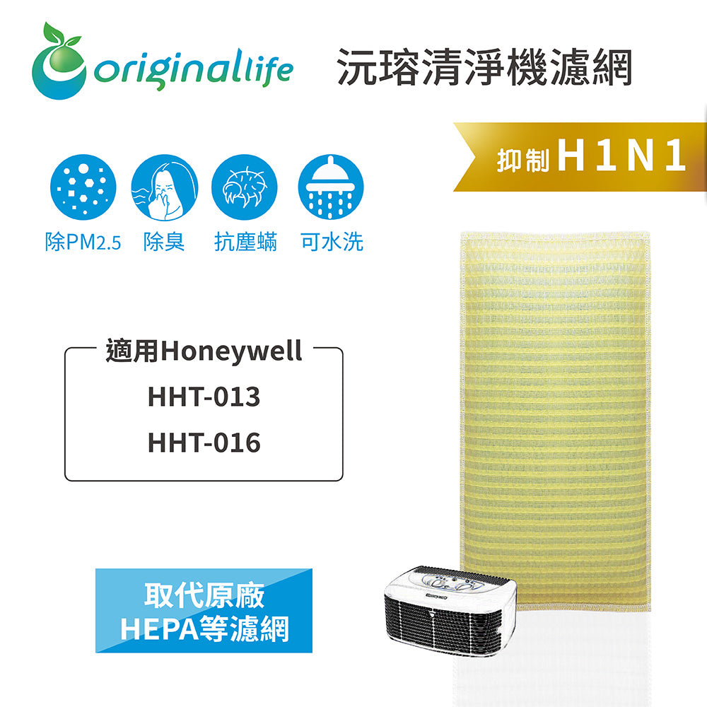 適用HHT-013/HHT-016 取代HEPA【Original Life沅瑢】 長效可水洗 超淨化空氣清新機濾網