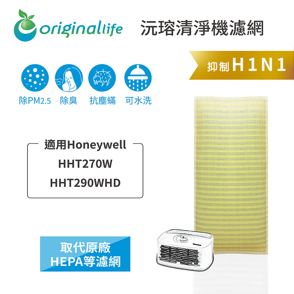 適用HHT270W/HHT290WHD 取代HEPA【Original Life沅瑢】 長效可水洗 超淨化空氣清新機濾網