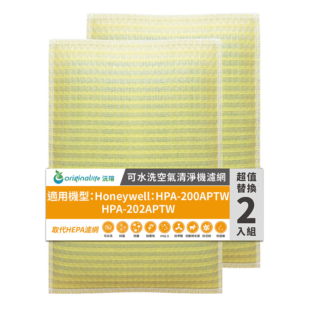 適用HPA-200APTW/HPA-202APTW 兩入組 取代HEPA【Original Life沅瑢】 長效可水洗 超淨化空氣清新機濾網