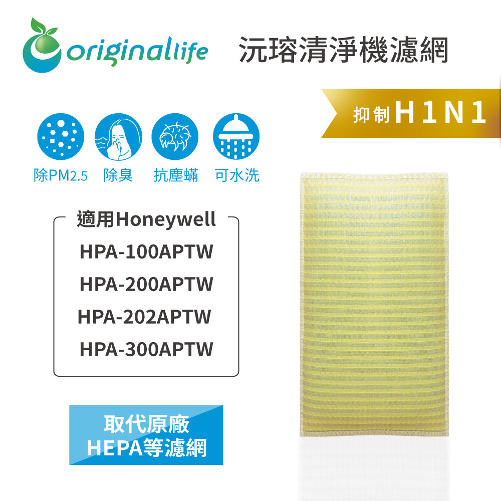 適用HPA-100APTW/HPA-200APTW/HPA-202APTW /HPA-300APTW 取代HEPA【Original Life沅瑢】 長效可水洗 超淨化空氣清新機濾網