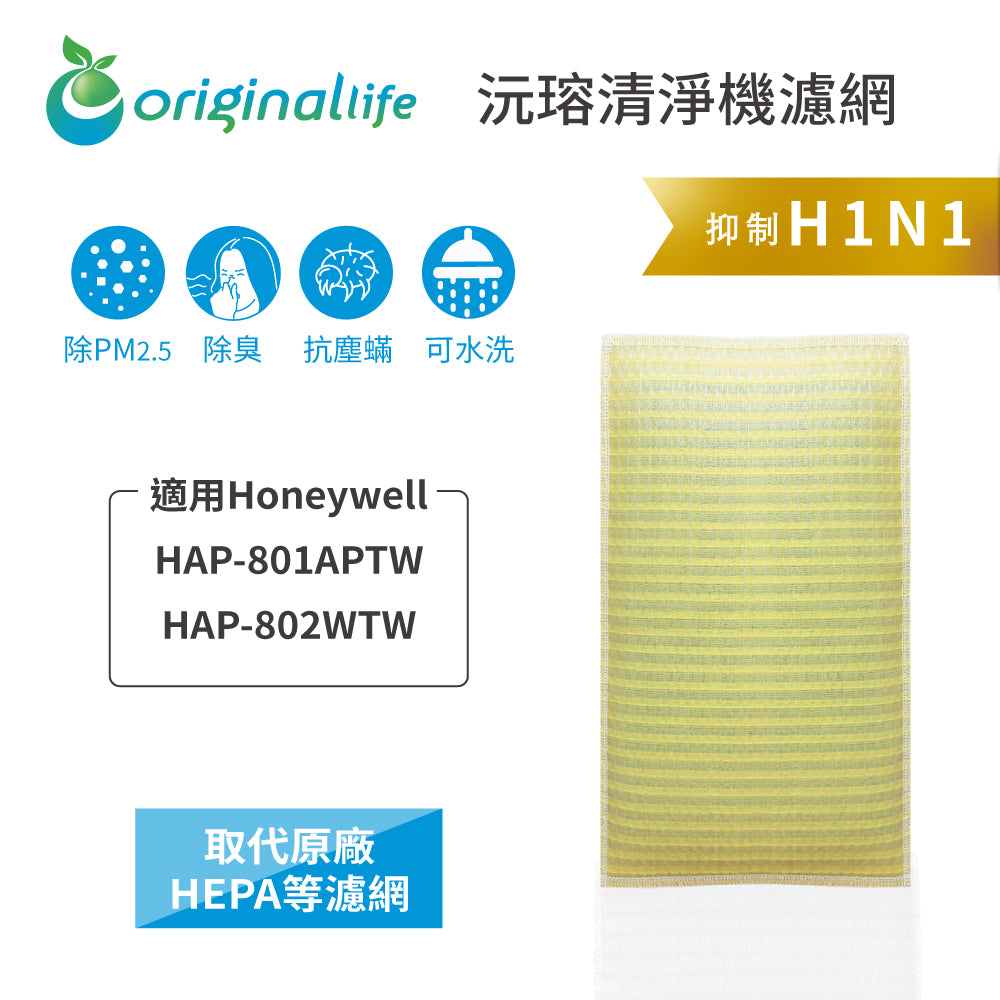 適用HAP-801APTW / 802WTW 取代HEPA【Original Life沅瑢】 長效可水洗 超淨化空氣清新機濾網