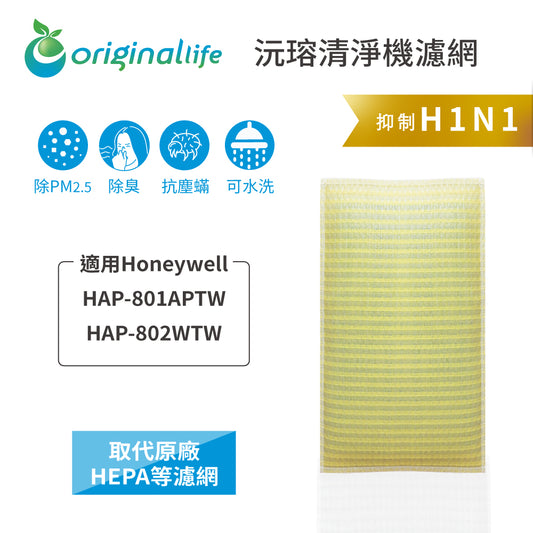 適用HAP-801APTW / 802WTW 取代HEPA【Original Life沅瑢】 長效可水洗 超淨化空氣清新機濾網