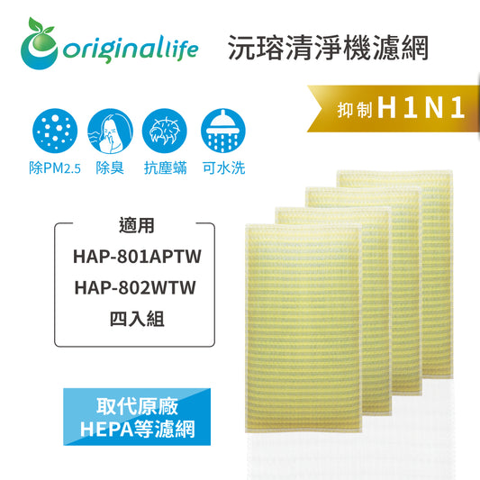 適用HAP-801APTW / 802WTW 兩入組 取代HEPA【Original Life沅瑢】 長效可水洗 超淨化空氣清新機濾網