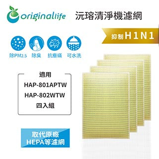 適用HAP-801APTW / 802WTW 四入組 取代HEPA【Original Life沅瑢】 長效可水洗 超淨化空氣清新機濾網