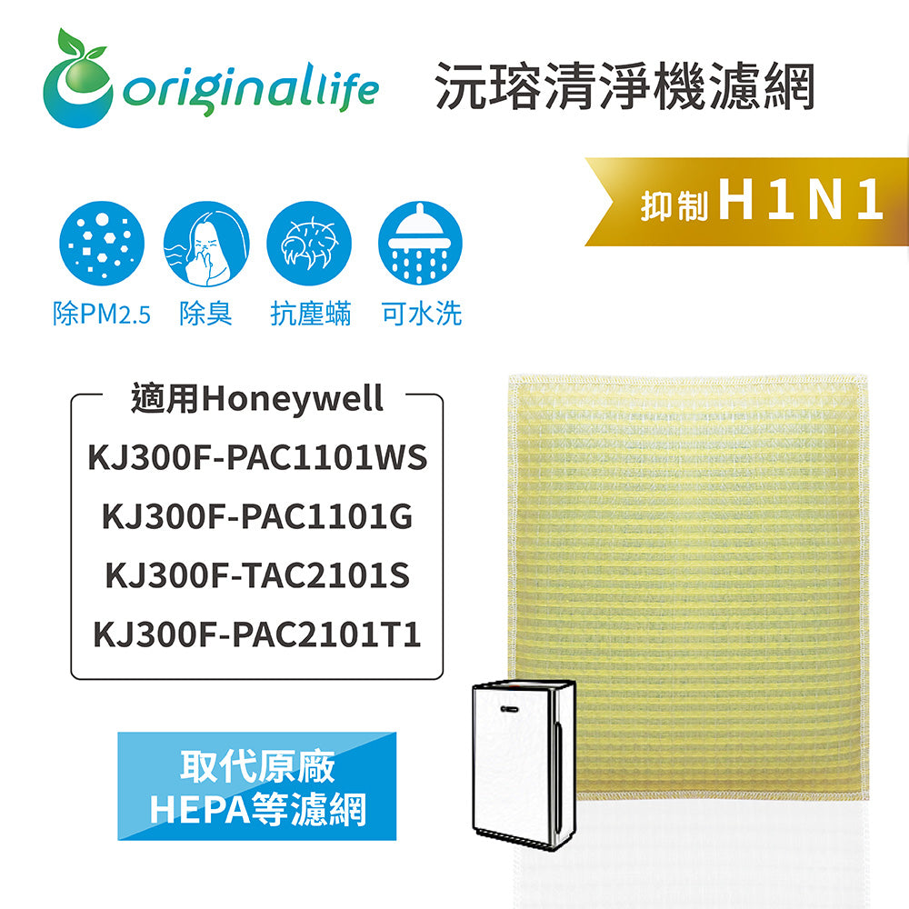 適用KJ300F-PAC1101WS/PAC1101G/TAC2101S/PAC2101T1 取代HEPA【Original Life沅瑢】 長效可水洗 超淨化空氣清新機濾網