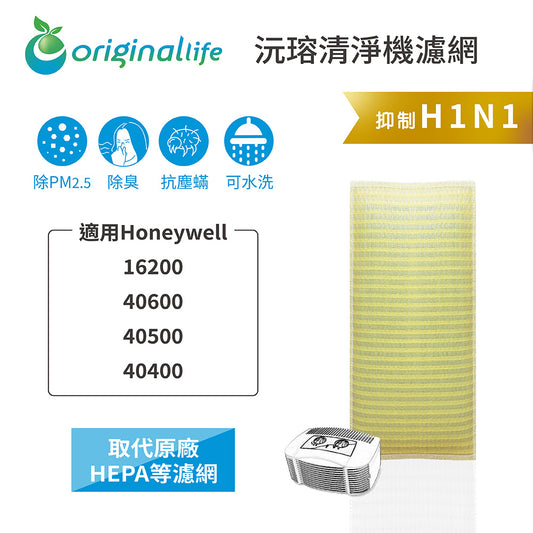 適用16200/40600/40500/40400 取代HEPA【Original Life沅瑢】 長效可水洗 超淨化空氣清新機濾網