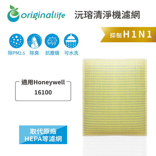 適用16100 取代HEPA【Original Life沅瑢】 長效可水洗 超淨化空氣清新機濾網
