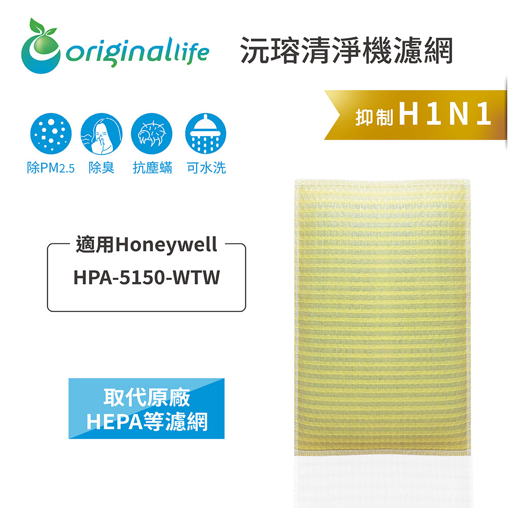適用HPA 5150 WTW 取代HEPA【Original Life沅瑢】 長效可水洗 超淨化空氣清新機濾網