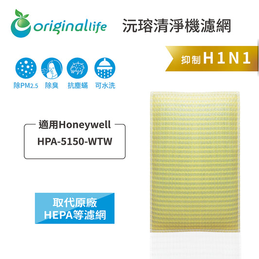 適用HPA 5150 WTW 取代HEPA【Original Life沅瑢】 長效可水洗 超淨化空氣清新機濾網
