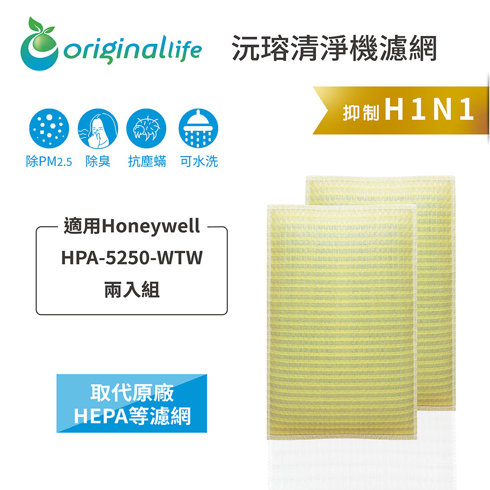 適用HPA 5250 WTW 兩入 取代HEPA【Original Life沅瑢】 長效可水洗 超淨化空氣清新機濾網