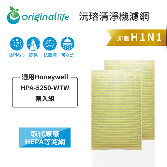 適用HPA 5250 WTW 兩入 取代HEPA【Original Life沅瑢】 長效可水洗 超淨化空氣清新機濾網