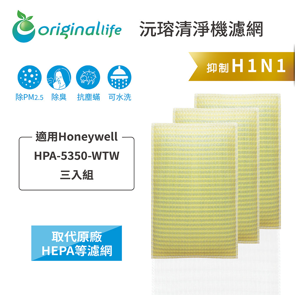 適用HPA 5350 WTW 三入 取代HEPA【Original Life沅瑢】 長效可水洗 超淨化空氣清新機濾網