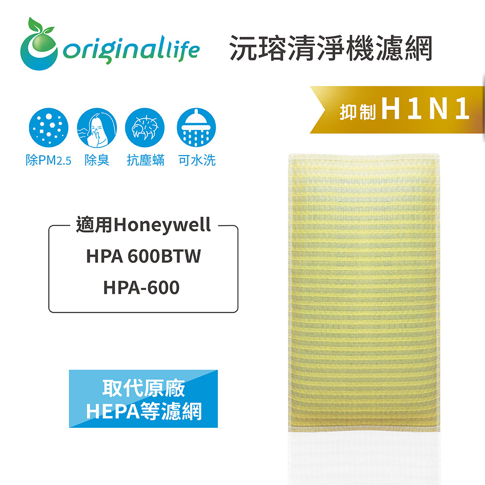 適用HPA 600BTW/HPA-600 取代HEPA【Original Life沅瑢】 長效可水洗 超淨化空氣清新機濾網