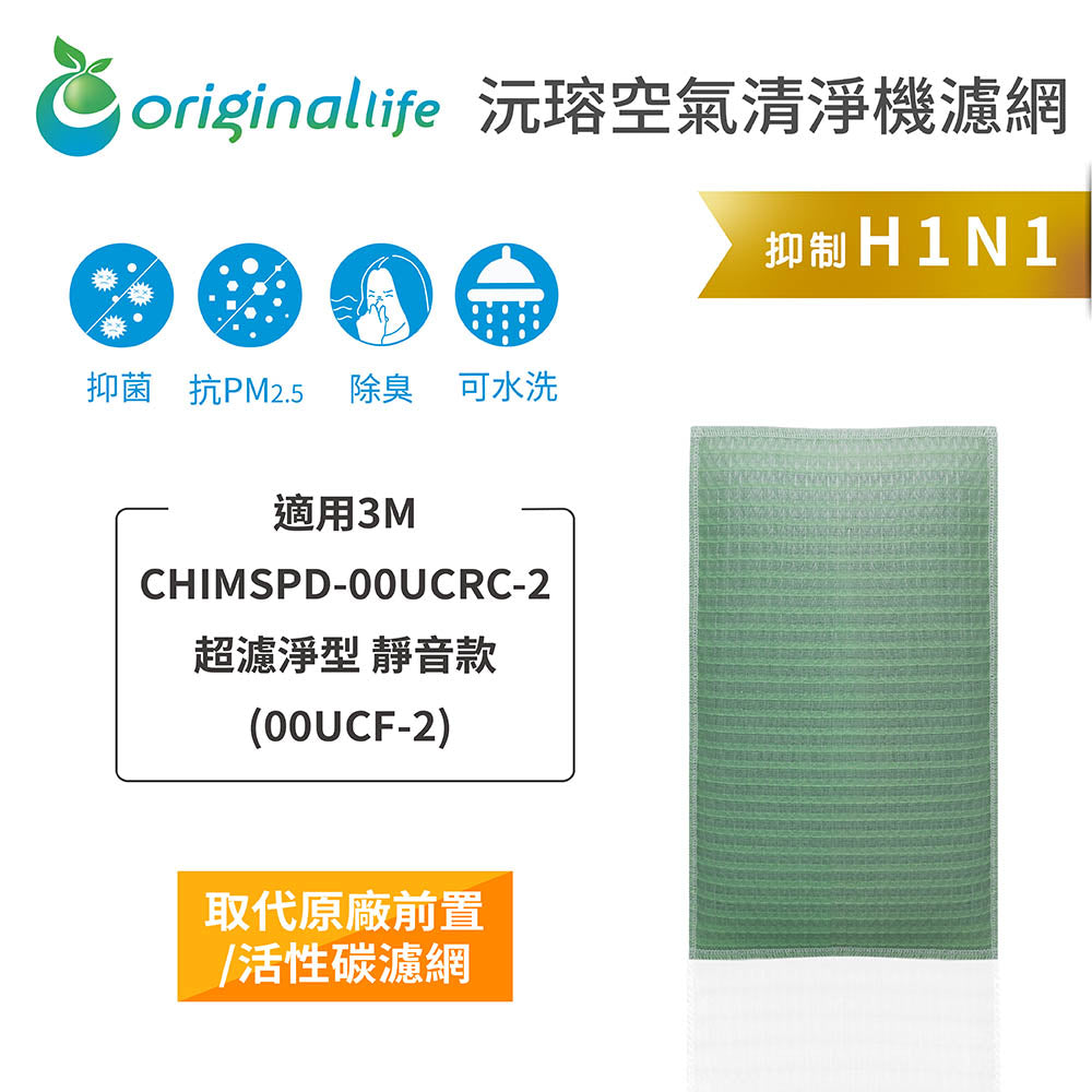適用CHIMSPD-00UCRC-2超濾淨型 靜音款 取代前置/活性碳【Original Life沅瑢】長效可水洗 空氣清新機濾網