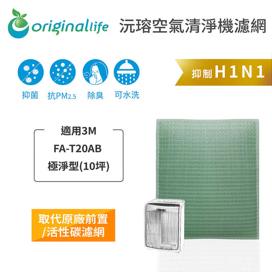 適用FA-T20AB 極淨型 10坪 取代前置/活性碳【Original Life沅瑢】長效可水洗 空氣清新機濾網
