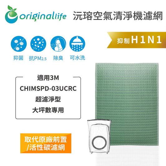 適用CHIMSPD-03UCRC超濾淨型 大坪數專用 取代前置/活性碳【Original Life沅瑢】長效可水洗 空氣清新機濾網