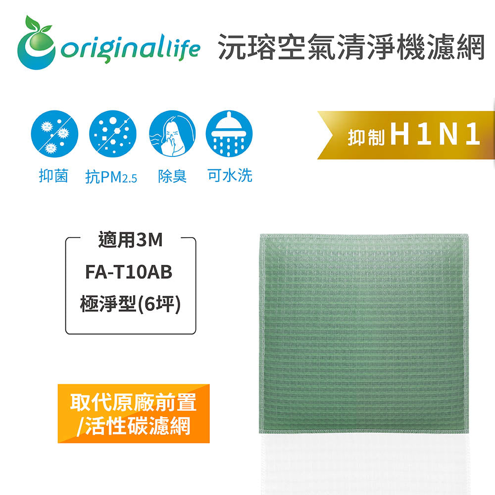 適用FA-T10AB 極淨型 取代前置/活性碳【Original Life沅瑢】長效可水洗 空氣清新機濾網