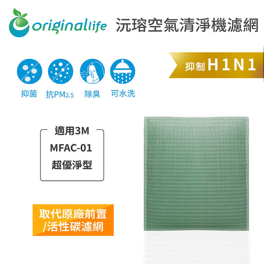 適用MFAC-01 超優淨型 取代前置/活性碳【Original Life沅瑢】長效可水洗 空氣清新機濾網