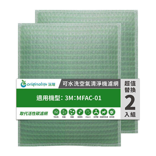 適用MFAC-01 超優淨型 兩入組 取代前置/活性碳【Original Life沅瑢】長效可水洗 空氣清新機濾網