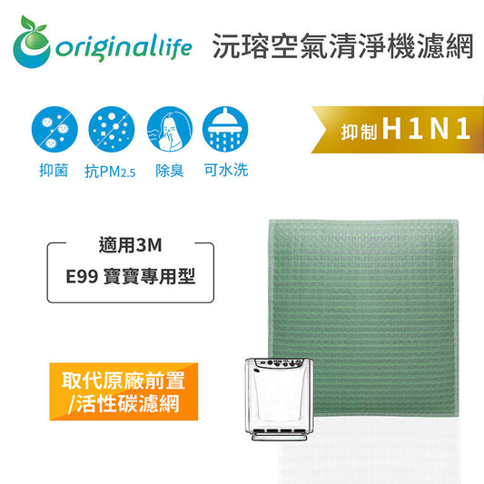 適用E99 寶寶專用型 取代前置/活性碳【Original Life沅瑢】長效可水洗 空氣清新機濾網
