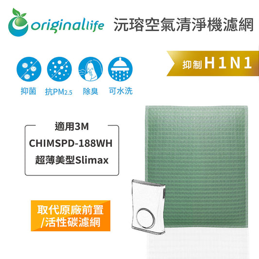 適用CHIMSPD-188WH 超薄美型Slima* 取代前置/活性碳【Original Life沅瑢】長效可水洗 空氣清新機濾網