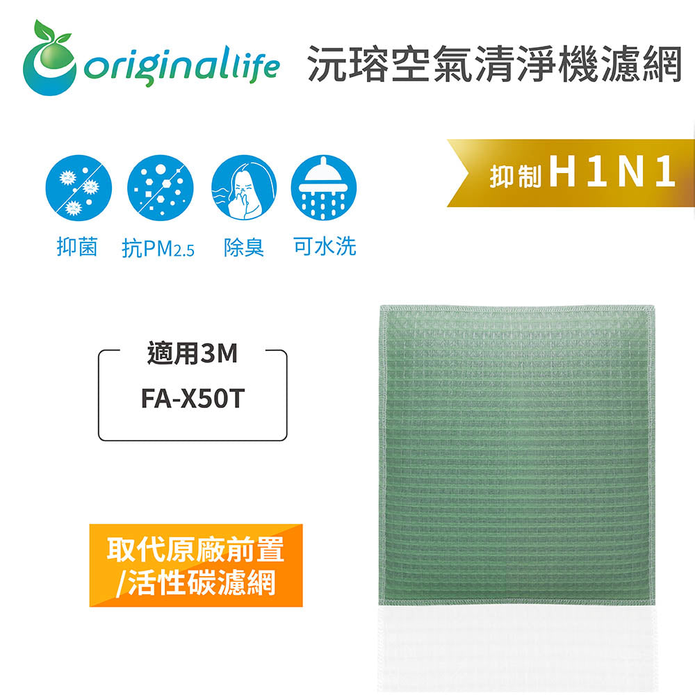 適用3M：FA-X50T淨呼吸淨巧型 4坪 取代前置/活性碳【Original Life沅瑢】長效可水洗 空氣清新機濾網