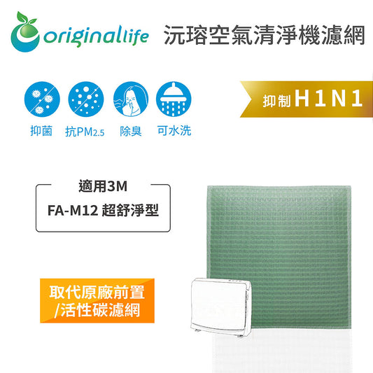 適用FA-M12 超舒淨型 取代前置/活性碳【Original Life沅瑢】長效可水洗 空氣清新機濾網